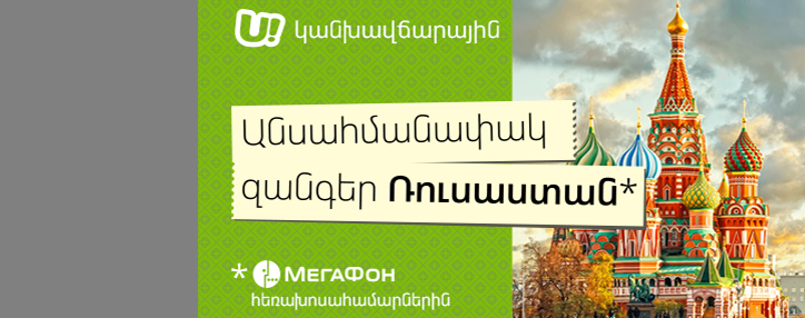 Абоненты армянского Ucom смогут безлимитно звонить в российскую сеть МегаФон