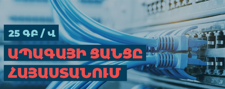 Team-ի 25 Գբ/վ արագության NGN ցանցն արդեն հասանելի է 150 հազար տնային տնտեսության 