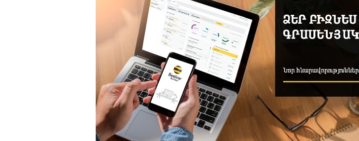 Beeline в Армении запустил онлайн Бизнес-офис для корпоративных клиентов