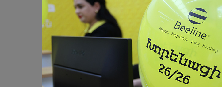 Новый офис продаж и обслуживания Beeline открылся в центре Еревана