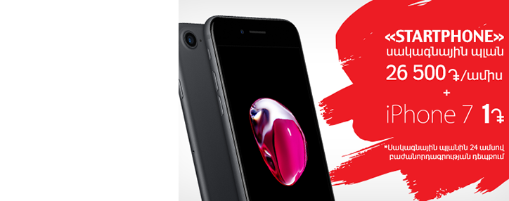 ՎիվաՍել-ՄՏՍ-ն առաջարկում է ձեռք բերել «iPhone 7» 1 դրամով  