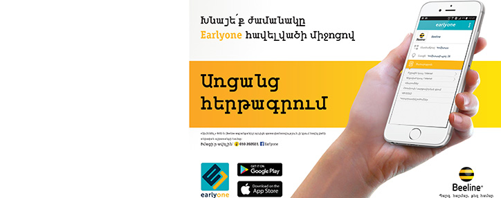 Армянский Beeline внедряет систему он-лайн очередей
