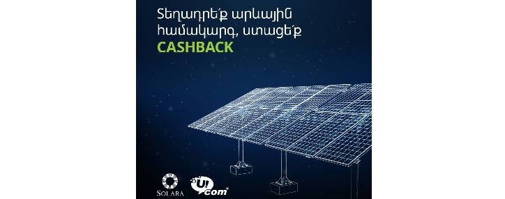 Այլընտրանքային էներգիա․ «Յուքոմ» և «Սոլարա» ընկերությունների գործակցությունից կշահեն բիզնես-հաճախորդներ