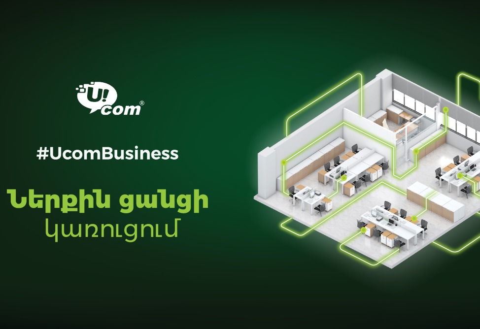 Ucom предлагает корпоративным клиентам комплексную услугу по построению внутренних сетей