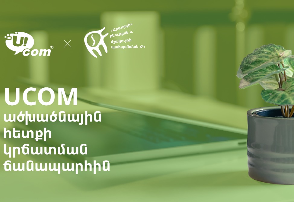 Ucom объявляет о запуске программы управления углеродным следом
