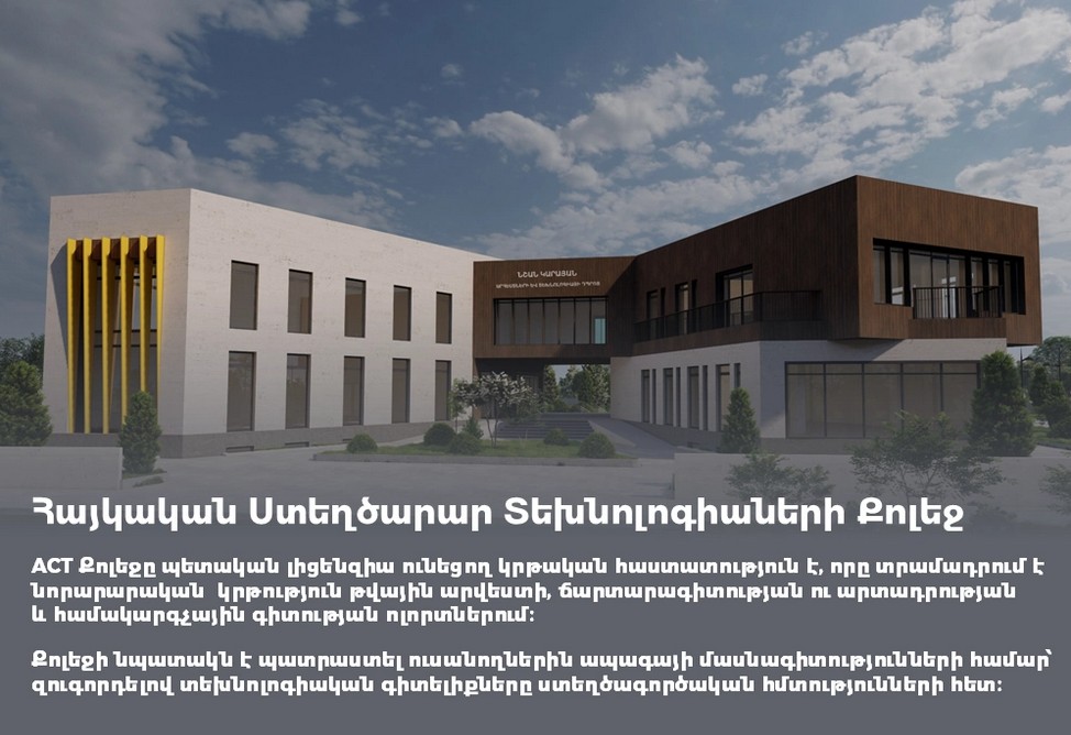 Новый "Колледж креативных технологий" создан в Армении