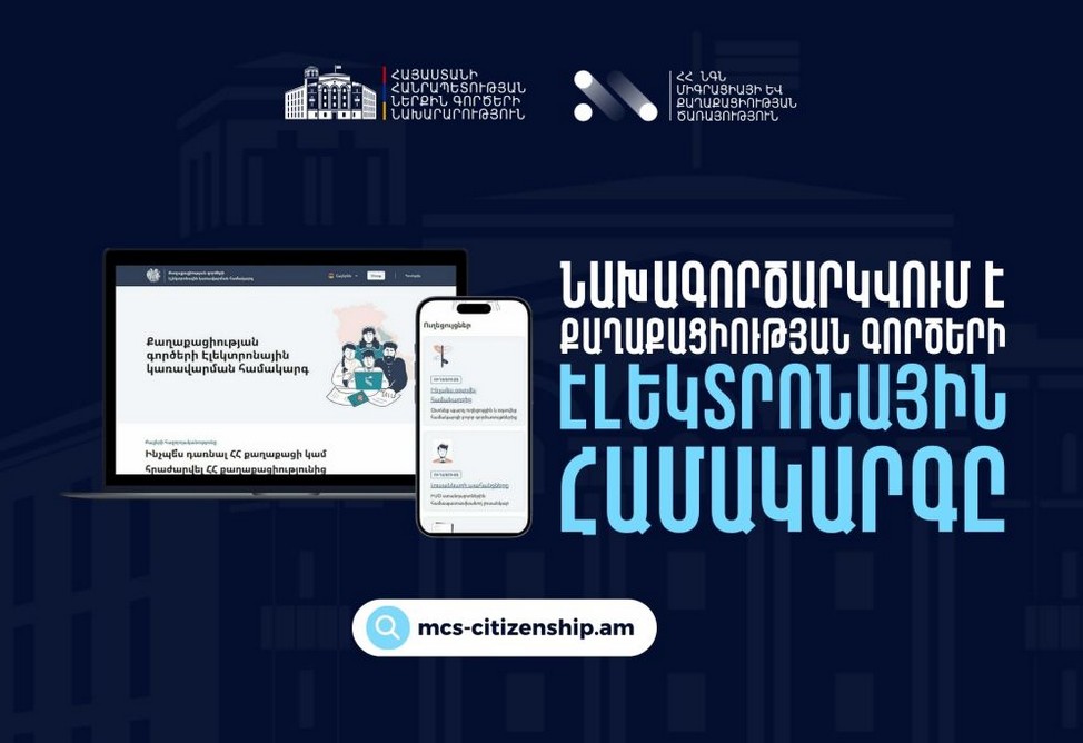 Электронная система по вопросам гражданства Армении тестируется Службой миграции РА